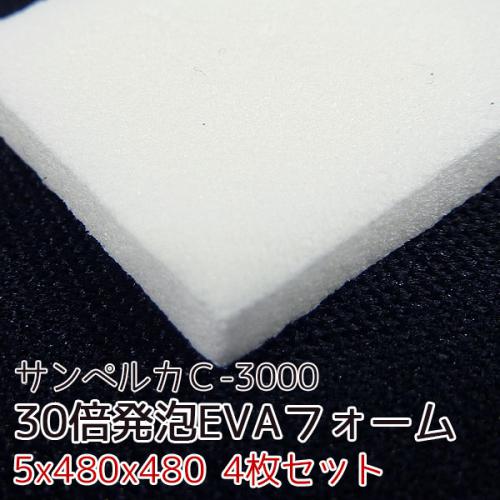 サンペルカ C-3000 【厚み5mmx480x480 4枚入】の画像