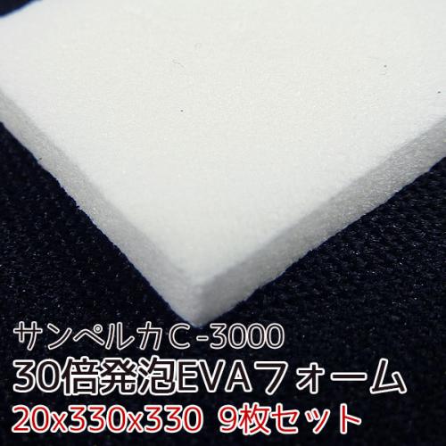 サンペルカ C-3000 【厚み20mmx330x330 9枚入】の画像