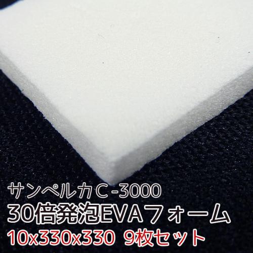 サンペルカ C-3000 【厚み10mmx330x330 9枚入】の画像