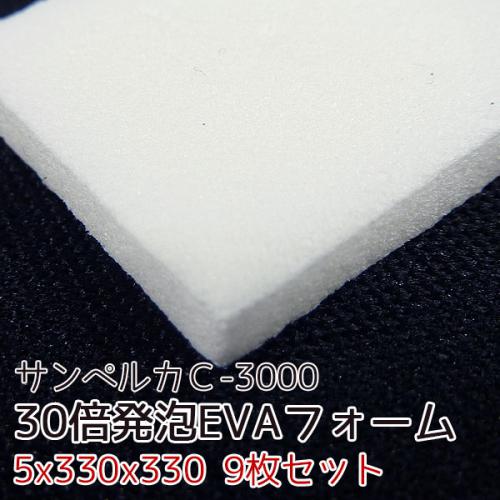 サンペルカ C-3000 【厚み5mmx330x330 9枚入】の画像