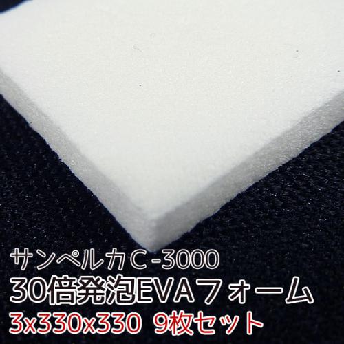 サンペルカ C-3000 【厚み3mmx330x330 9枚入】の画像