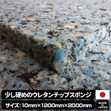 少し硬めのウレタンチップスポンジ【厚み10mm 1200 x 2000】の画像