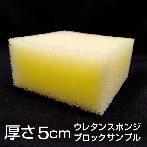 【厚さ5cmのブロックサンプル】屋外用ウレタンスポンジの画像