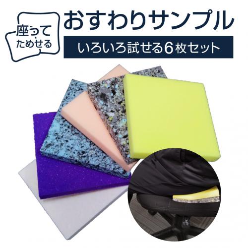 座って試せるスポンジサンプル6種セット おすわりサンプルの画像