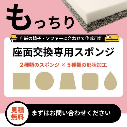 座面交換専用スポンジ【もっちりタイプ】の画像