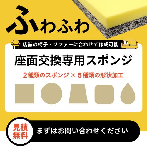 座面交換専用スポンジ【ふわふわタイプ】の画像