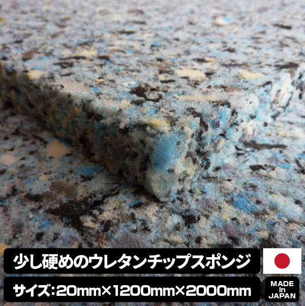 少し硬めのウレタンチップスポンジ【厚み20mm 1200 x 2000】の画像