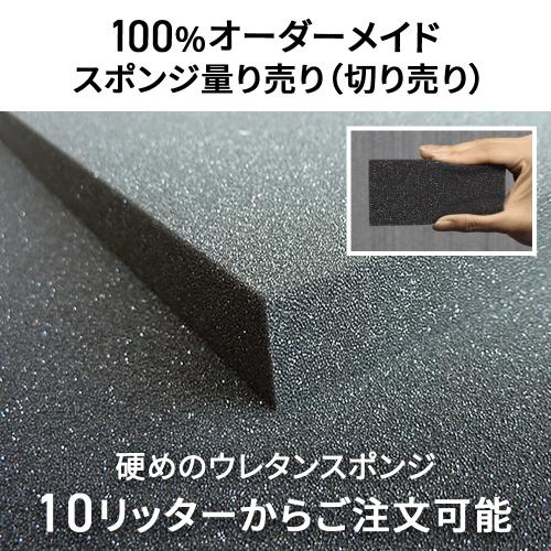 硬めのウレタンスポンジ-希望サイズ販売-の画像