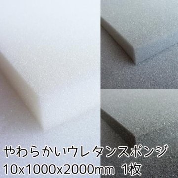 やわらかいウレタンスポンジ　【厚み10mm 1000mm x 2000mm】の画像