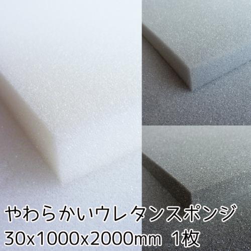 やわらかいウレタンスポンジ　【厚み30mm 1000mm x 2000mm】の画像