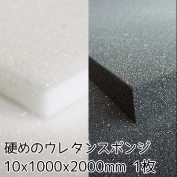 硬めのウレタンスポンジ【厚み10mm 1000 x 2000】の画像