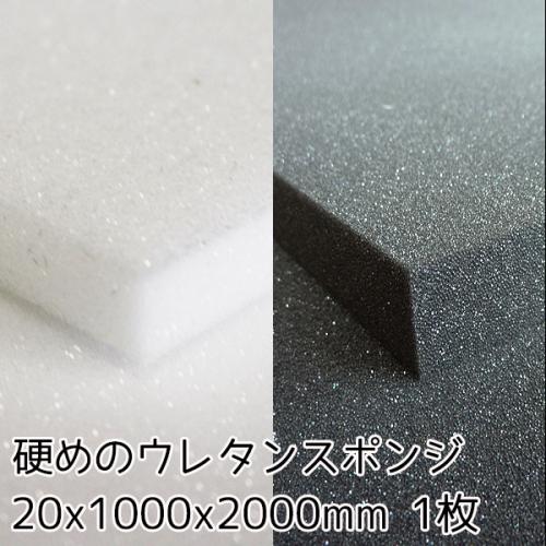 硬めのウレタンスポンジ【厚み20mm 1000 x 2000】の画像