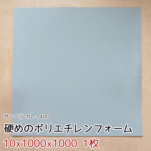 サンペルカ L-1400 【厚み10x1000x1000mm 1枚入】の画像