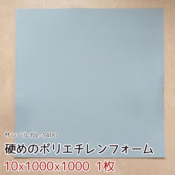 サンペルカ L-1400 【厚み10x1000x1000mm 1枚入】の画像