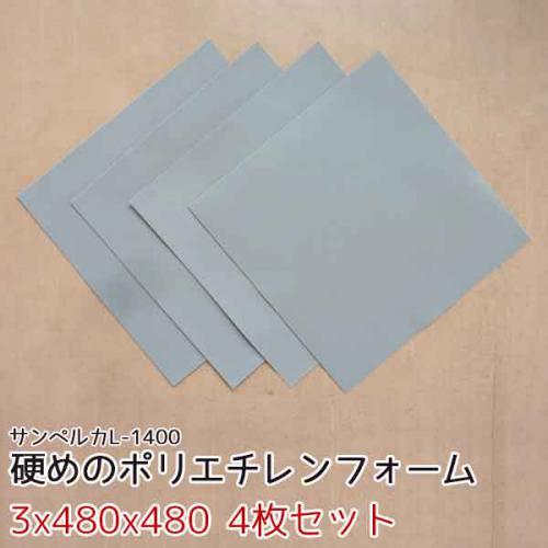 サンペルカ L-1400 【厚み3mmx480x480 4枚入】の画像