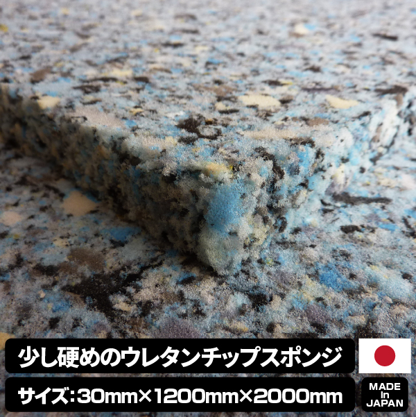 少し硬めのウレタンチップスポンジ【厚み30mm 1200 x 2000】の画像