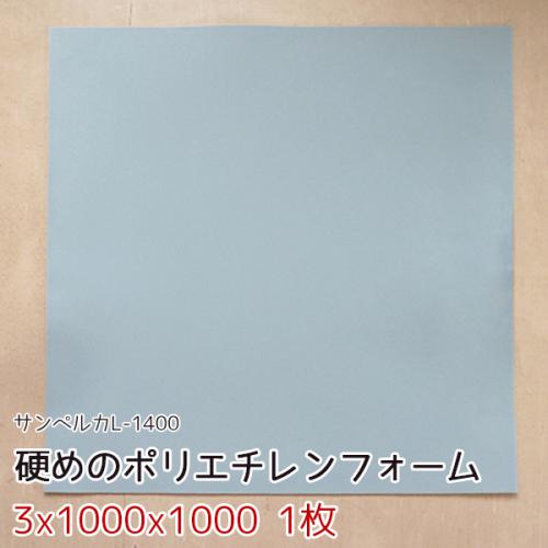 サンペルカ L-1400 【厚み3x1000x1000mm 1枚入】の画像