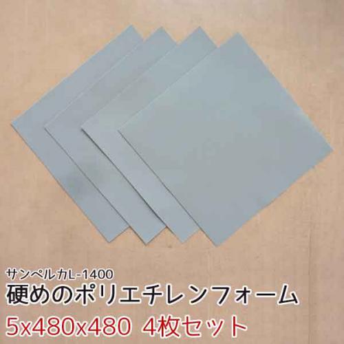 サンペルカ L-1400 【厚み5mmx480x480 4枚入】の画像