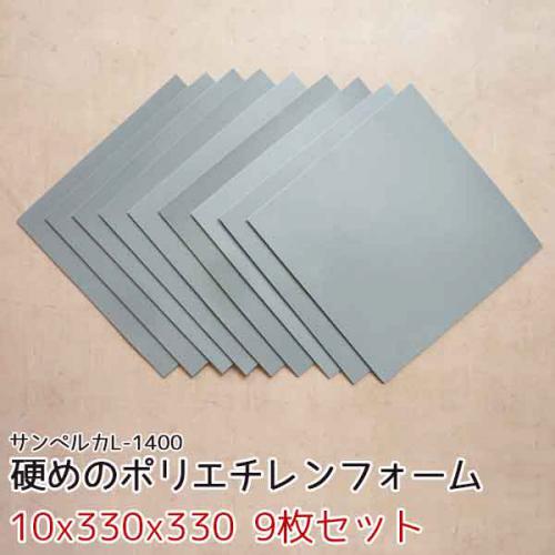 サンペルカ L-1400 【厚み10mmx330x330 9枚入】の画像