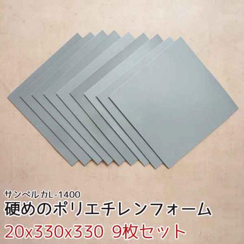 サンペルカ L-1400 【厚み20mmx330x330 9枚入】の画像