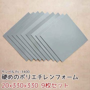 サンペルカ L-1400 【厚み20mmx330x330 9枚入】の画像