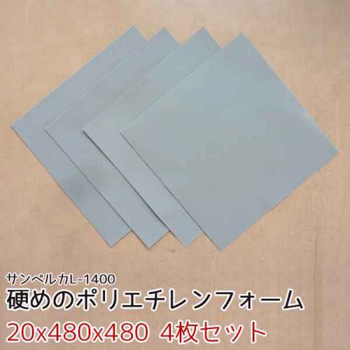 サンペルカ L-1400 【厚み20mmx480x480 4枚入】の画像