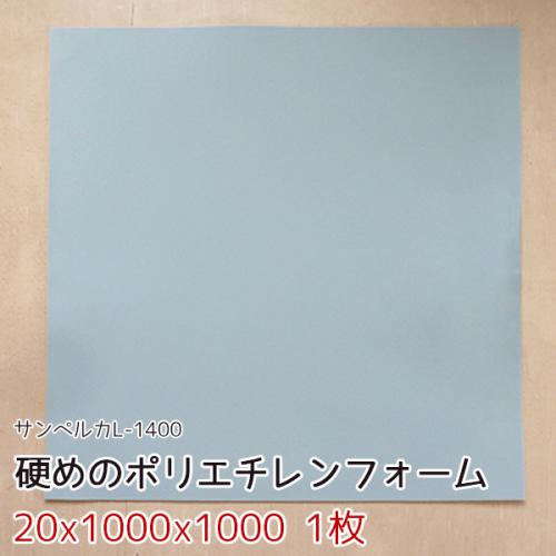 サンペルカ L-1400 【厚み20x1000x1000mm 1枚入】の画像