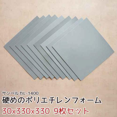 サンペルカ L-1400 【厚み30mmx330x330 9枚入】の画像