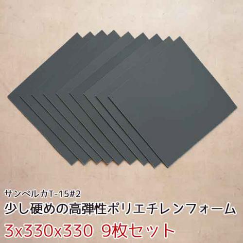 サンペルカ T-15#2 【厚み3mmx330x330 9枚入】の画像