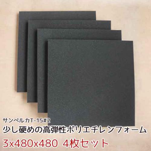 サンペルカ T-15#2 【厚み3mmx480x480 4枚入】の画像