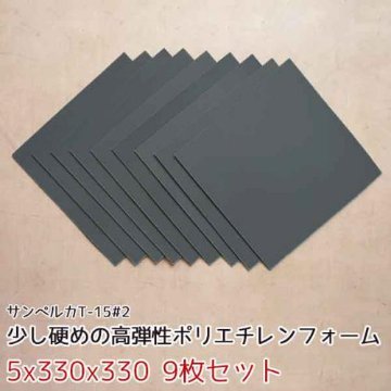 サンペルカ T-15#2 【厚み5mmx330x330 9枚入】の画像