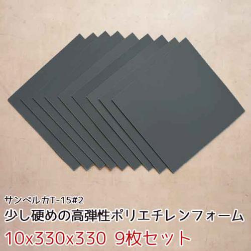 サンペルカ T-15#2 【厚み10mmx330x330 9枚入】の画像