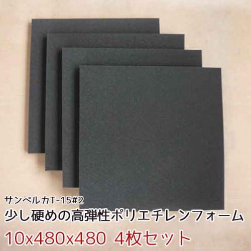 サンペルカ T-15#2 【厚み10mmx480x480 4枚入】の画像