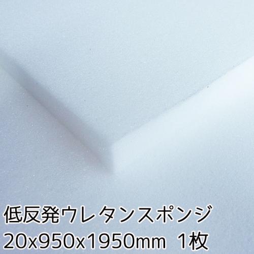 低反発ウレタンスポンジ【厚み20mm 950 x 1950】の画像