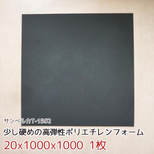 サンペルカ T-15#2 【厚み20mmx1000x1000 1枚入】の画像