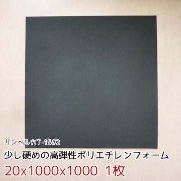 サンペルカ T-15#2 【厚み20mmx1000x1000 1枚入】の画像