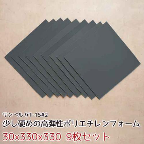 サンペルカ T-15#2 【厚み30mmx330x330 9枚入】の画像