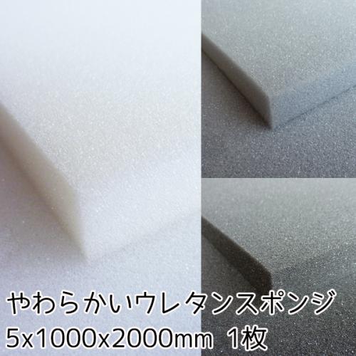 やわらかいウレタンスポンジ　【厚み5mm 1000mm x 2000mm】の画像