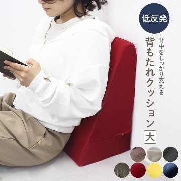 【背もたれクッション】ベッドやリビングなどで使用するクッションの画像