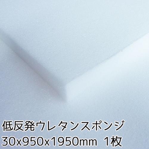 低反発ウレタンスポンジ【厚み30mm 950 x 1950】の画像