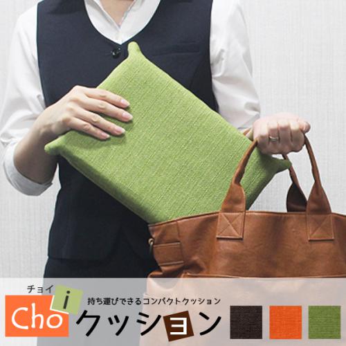 【チョイクッション】持ち運びできるコンパクトクッションです。の画像