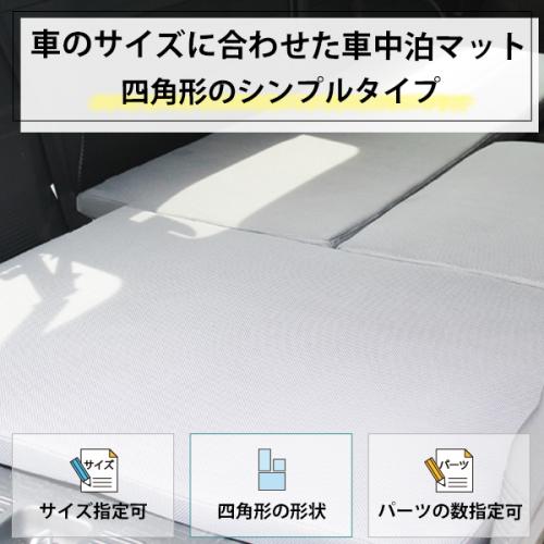 【サイズ指定可能】車のサイズに合わせた車中泊マット 四角形のシンプルタイプの画像