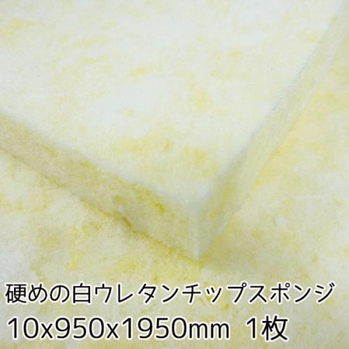 硬めの白ウレタンチップスポンジ【厚み10mm 950 x 1950 1枚入】の画像