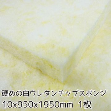 硬めの白ウレタンチップスポンジ【厚み10mm 950 x 1950 1枚入】の画像