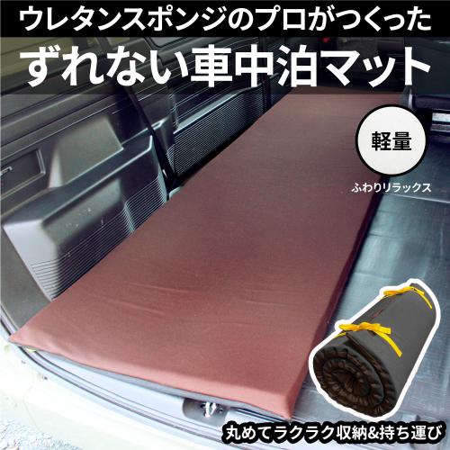 ずれない車中泊マット　ふわりリラックスの画像