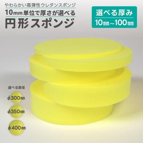 やわらかい高弾性ウレタンスポンジ【10mm単位で厚みが選べる円形スポンジ】の画像
