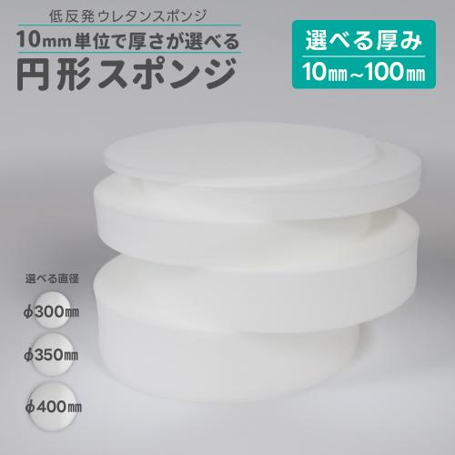 低反発ウレタンスポンジ【10mm単位で厚みが選べる円形スポンジ】の画像