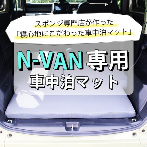 N-VAN専用車中泊マットの画像