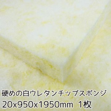 硬めの白ウレタンチップスポンジ【厚み20mm 950 x 1950 1枚入】の画像