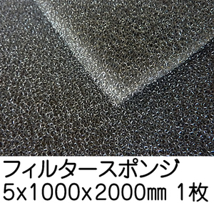 フィルタースポンジ【厚み5mm 1000 x 2000】の画像